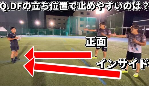 【DF立ち位置】正面と内側どっちが正解？