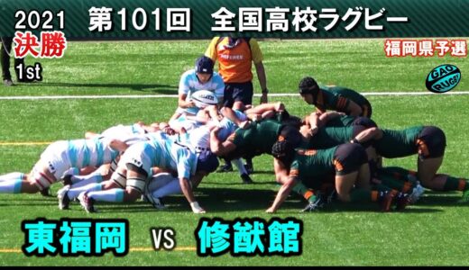 東福岡vs修猷館　決勝 [1st]  2021第101回全国高等学校ラグビー大会 福岡県予選（花園予選）