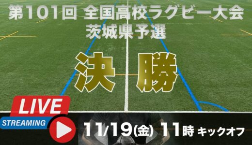 【ライブ中継】決勝｜令和3年度第101回全国ラグビー大会茨城県予選
