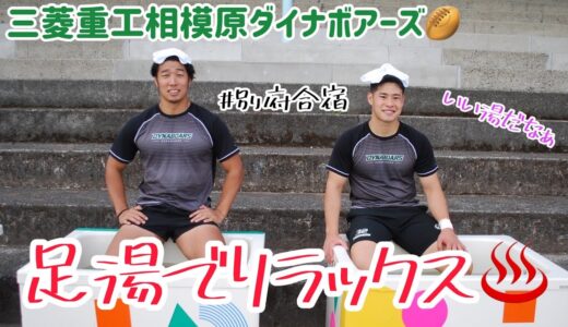【ラグビー】【別府合宿】足湯のおもてなし♨️〜三菱重工相模原ダイナボーズ〜
