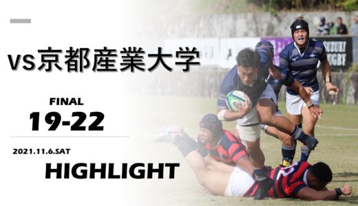 【ハイライト】2021ムロオ関西大学ラグビーAリーグ第5節　同志社大学 vs.京都産業大学