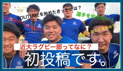 【初投稿】私たちは近畿大学体育会ラグビー部です！