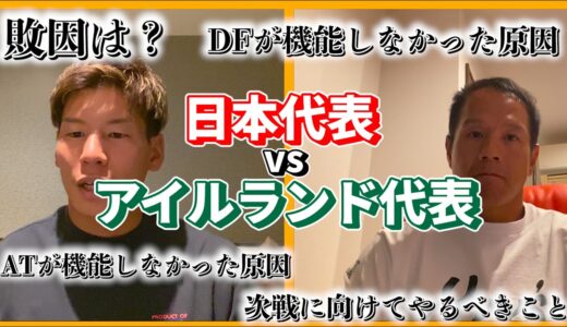 日本代表vsアイルランドを分析・解説！