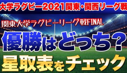 11月28日 関東大学ラグビーリーグ戦FINAL 優勝はどっちだ？   関西リーグ 関西vs近畿　摂南vs立命  も見逃すな！