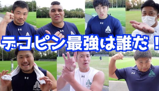 【デコピン王決定戦】ラグビー選手でデコピン最強は誰だ！！