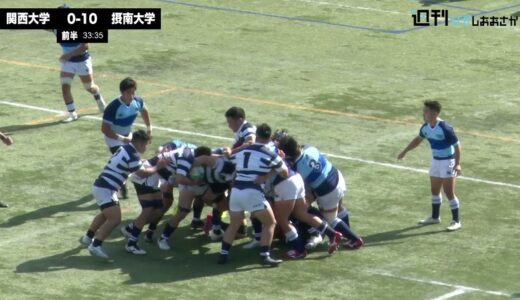 2021ムロオ関西大学ラグビーAリーグ】摂南大学vs関西大学 ハイライト