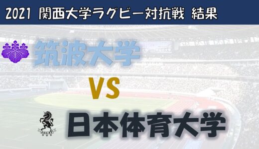 【関東大学ラグビー対抗戦】筑波大学対日本体育大学 レビュー