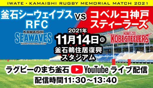 2021いわて・かまいしラグビーメモリアルマッチ（釜石シーウェイブスRFC対コベルコ神戸スティーラーズ）