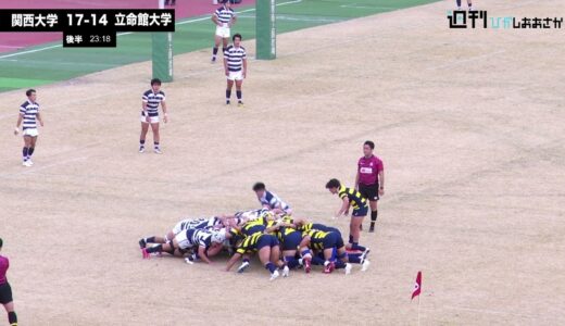 【2021ムロオ関西大学ラグビーAリーグ】関西大学vs立命館大学 ハイライト