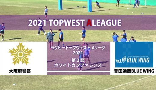 ラグビートップウェストリーグ2021　第2節　大阪府警察×豊田通商