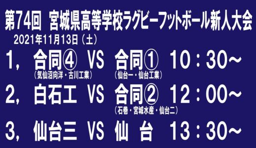 【ライブ配信】第74回　宮城県高等学校ラグビーフットボール新人大会３日目