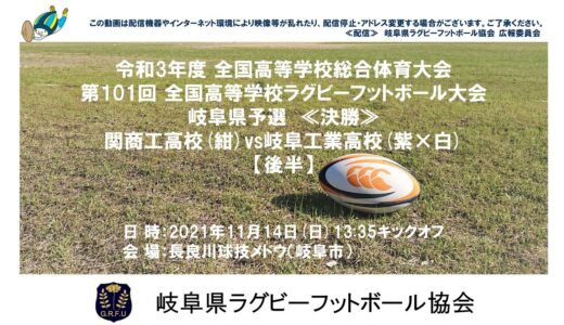 関商工高校×岐阜工業高校【後半】全国高校ラグビー岐阜県予選２０２１≪決勝≫