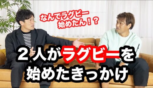 【知られざる真実！】元日本代表ラグビー選手がなぜラグビーを始めたのか！？