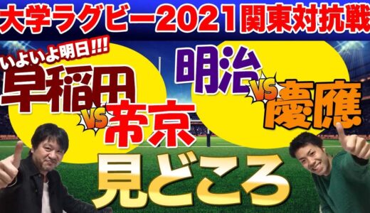 聖樹に明日の試合の見どころを　早稲田vs帝京　明治vs慶應