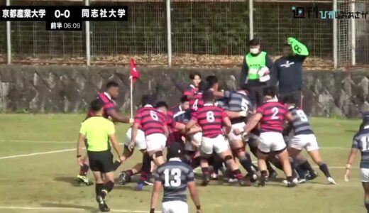 速報低画質版【2021ムロオ関西大学ラグビーAリーグ】同志社大学vs京都産業大学 ハイライト