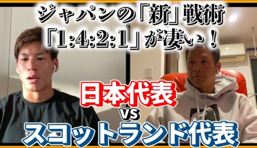 ジャパンvsスコットランド戦の解説