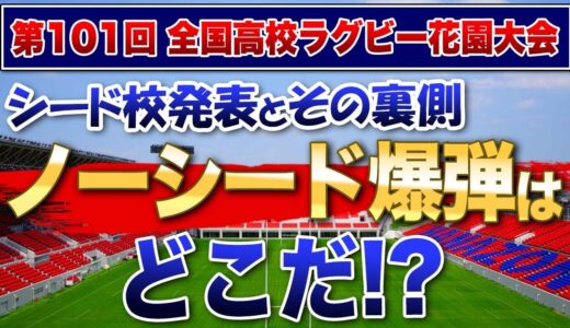 第101回全国高校ラグビー花園大会 シード校発表！その裏側と恒例の「ノーシード爆弾」はどこだ！？