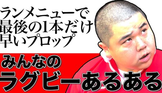 【あるある募集中】みんなのラグビーあるある①