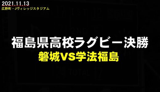 【スライドショー】福島県高校ラグビー決勝