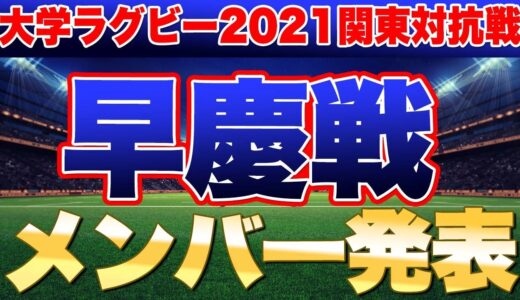 2021大学ラグビー対抗戦　早慶戦　メンバー発表を見ての1人座談会　慶應が10年ぶりに勝つには？