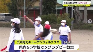 唐津市の小学生が安全に楽しめる“タグラグビー”に挑戦【佐賀県】 (21/11/25 17:55)