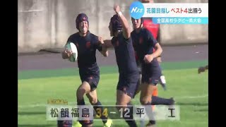 花園への出場を賭けて！　高校ラグビー福島県大会ベスト４出揃う