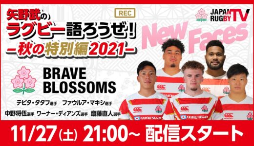 矢野武のラグビー語ろうぜ！【秋の特別編2021】テビタ・タタフ選手/ファウルア・マキシ選手/中野将伍選手/ワーナー・ディアンズ選手/齋藤直人選手（ラグビー日本代表）