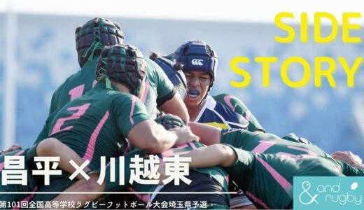 【サイドストーリー】15分の2。2人の3年生が見せた背中｜第101回全国高等学校ラグビーフットボール大会埼玉県予選｜準決勝・昌平×川越東