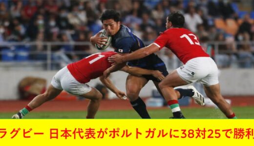 ラグビー 日本代表がポルトガルに38対25で勝利2021年11月14日