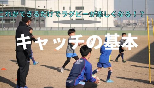 これができるだけでラグビーが楽しくなる！？　キャッチの基本