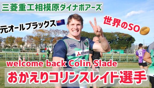 【ラグビー】【オールブラックス】おかえりコリンスレイド選手！〜三菱重工相模原ダイナボアーズ🐗〜