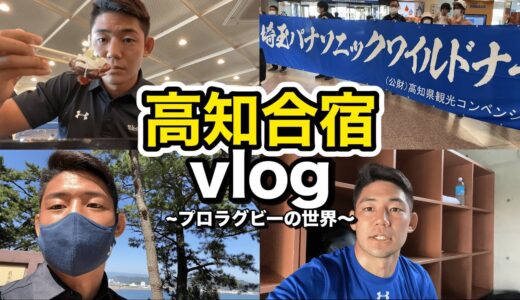 【密着】プロラグビーチームの合宿を大公開！in高知