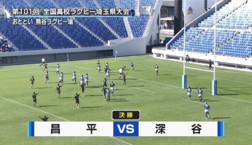 【高校ラグビー】決勝結果～昌平vs深谷