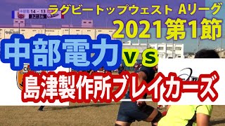 ラグビートップウェストリーグ2021　島津製作所ブレイカーズvs中部電力ラグビー部 第1節
