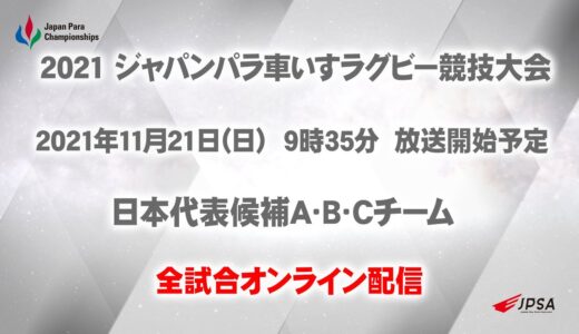 2021 ジャパンパラ 車いすラグビー競技大会 ２日目