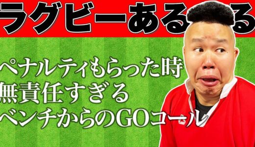 【あるある募集中】みんなのラグビーあるある②