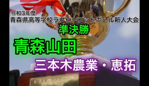 2021新人戦準決勝青森山田vs三農・恵拓