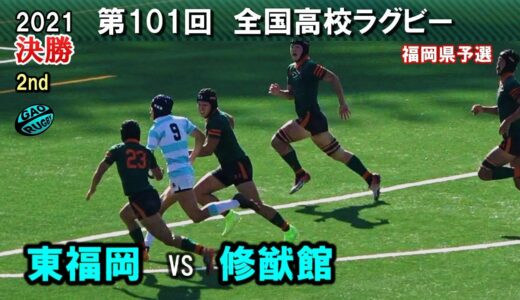 東福岡vs修猷館　決勝 [2nd]  2021第101回全国高等学校ラグビー大会 福岡県予選（花園予選）