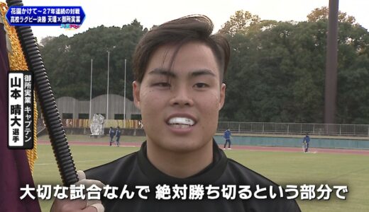花園出場をかけた全国高校ラグビー奈良県大会【決勝】