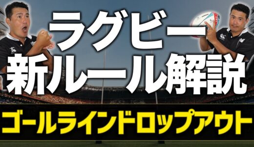 【ラグビー新ルール】プロレフリーがゴールラインドロップアウトを徹底解説🔥