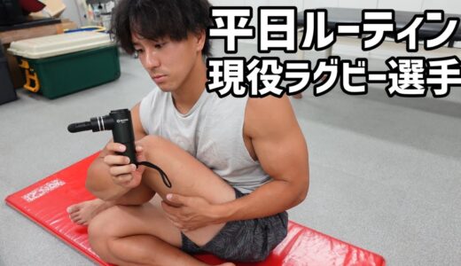 【ルーティン】現役ラグビー選手の平日の過ごし方