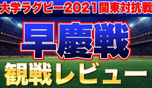 2021ラグビー対抗戦　早慶戦　熱かった！　リザーブ・ブースターの差が混戦を生んだ