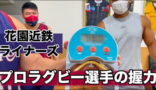 【ハナキン】がちむちラグビー選手の握力ってどれくらい？