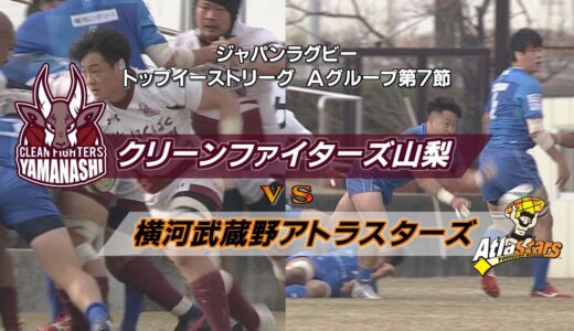 ラグビー　クリーンファイターズ山梨vs横河武蔵野アトラスターズ