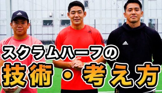 【極意を伝授】プロラグビー選手が教えるスクラムハーフの意識している事