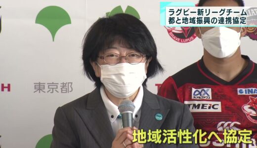 ラグビー新リーグ 開幕前に都内３チームと都が協定
