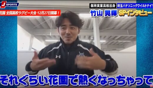 竹山晃暉選手インタビュー｜全国高校ラグビー大会の魅力&リーグワンへの想い