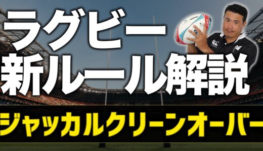 【ラグビー新ルール】プロレフリーがジャッカルクリーンオーバーを徹底解説😘