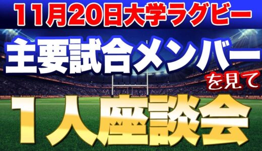 11月20日大学ラグビー主な試合のメンバー発表を見ての1人座談会　筑波vs立教　関西学院vs同志社　日体vs青学　京都産業vs天理