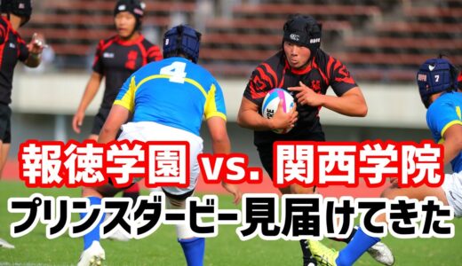 【高校ラグビー】報徳学園 vs  関西学院 プリンスダービー見届けてきた
